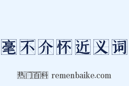 毫不介怀近义词是什么意思的图片